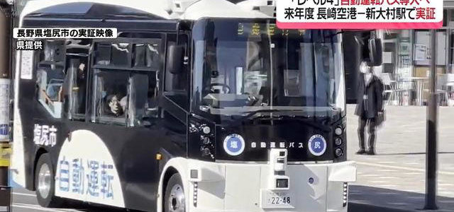 【話題・自動運転】自動運転バスの実証実験へ 長崎空港-新大村駅で新年度、検討部会が方針 【話題・自動運転】自動運転バスの実証実験へ 長崎空港-新大村駅で新年度、検討部会が方針