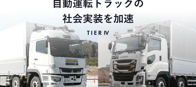 【企業・自動運転】ティアフォー、経産省事業を完了し、自動運転トラックの社会実装を加速