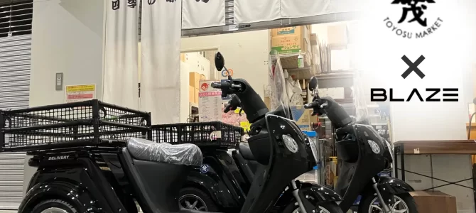 【話題・マイクロモビリティ【豊洲市場内の移動に㈱ブレイズの三輪電動スクーター「EVデリバリー」が、仲卸業者に導入！