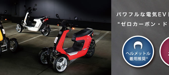 【話題・マイクロモビリティ】排出ガスゼロ社会へ ｢電気三輪バイク｣区内で続々導入 （株）日本エレクトライク