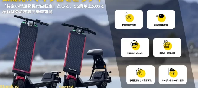 【話題・マイクロモビリティ】地域課題解決と持続可能な未来へ向け、太陽光モビリティ「HelioX」が7月14日より運行開始