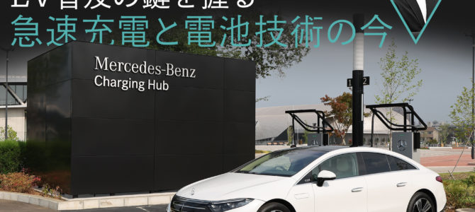 【スタディ・インフラ】EV普及の鍵を握る急速充電と電池技術の今