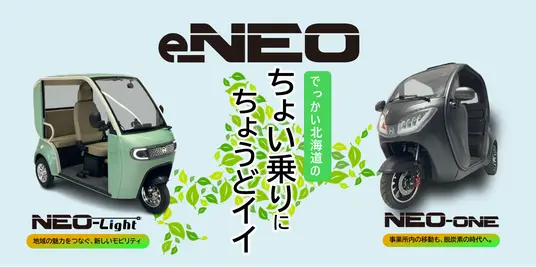 【話題・マイクロモビリティ】北海道初上陸！次世代小型eモビリティ「e-NEO」を本日リリース