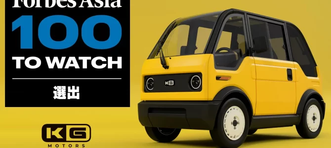 【話題・超小型EV】KGモーターズ、Forbes Asia「100 To Watch 2025」に選出