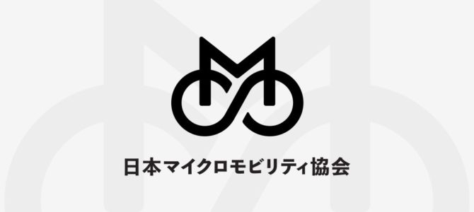 【話題・マイクロモビリティ】「日本マイクロモビリティ協会」発足。Luup、BRJ、Limeに加え、大手シェアサイクルや大手保険 …
