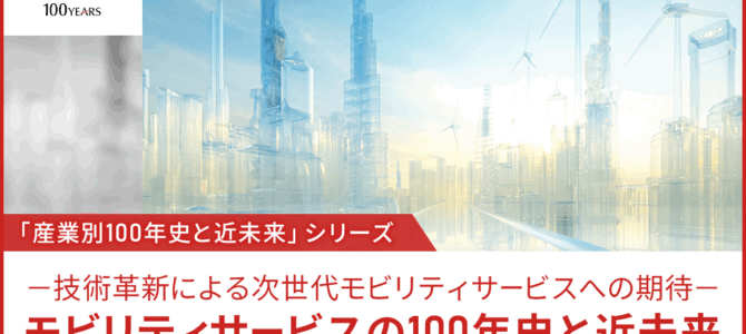 【提言・次世代モビリティ・未来】モビリティサービスの100年史と近未来－技術革新による次世代モビリティサービスへの期待